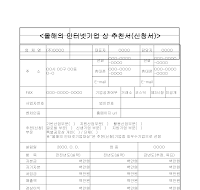 신청서 (올해의인터넷기업상추천서)